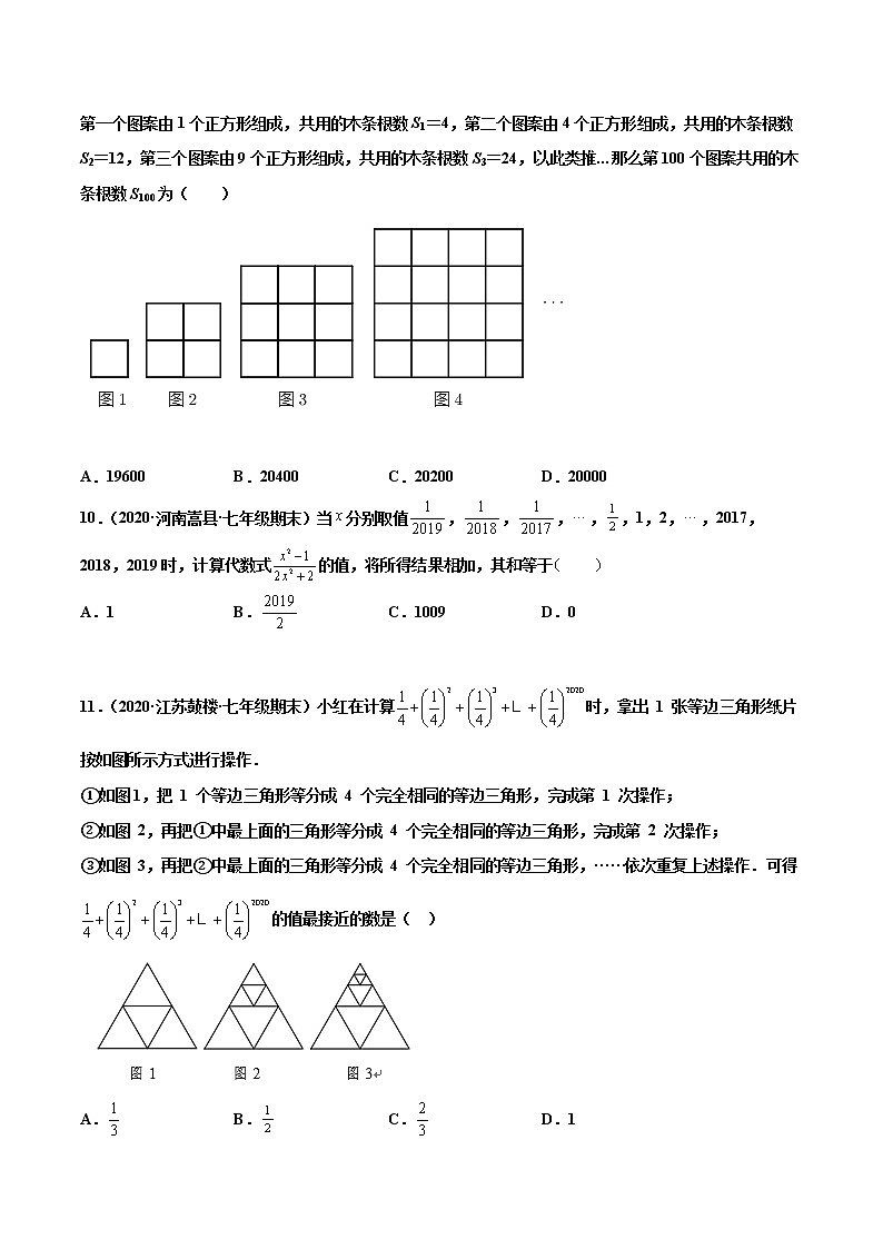 【期末题型专练】2022-2023学年 苏科版数学 七年级上学期 期末必刷200题-专练03 选择题-压轴(20题)(原卷版)第3页