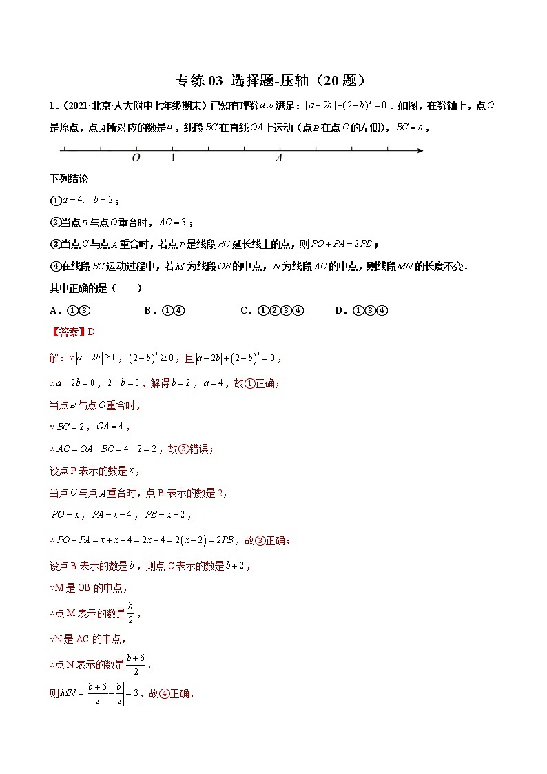 【期末题型专练】2022-2023学年 苏科版数学 七年级上学期 期末必刷200题-专练03 选择题-压轴(20题)(解析版)第1页