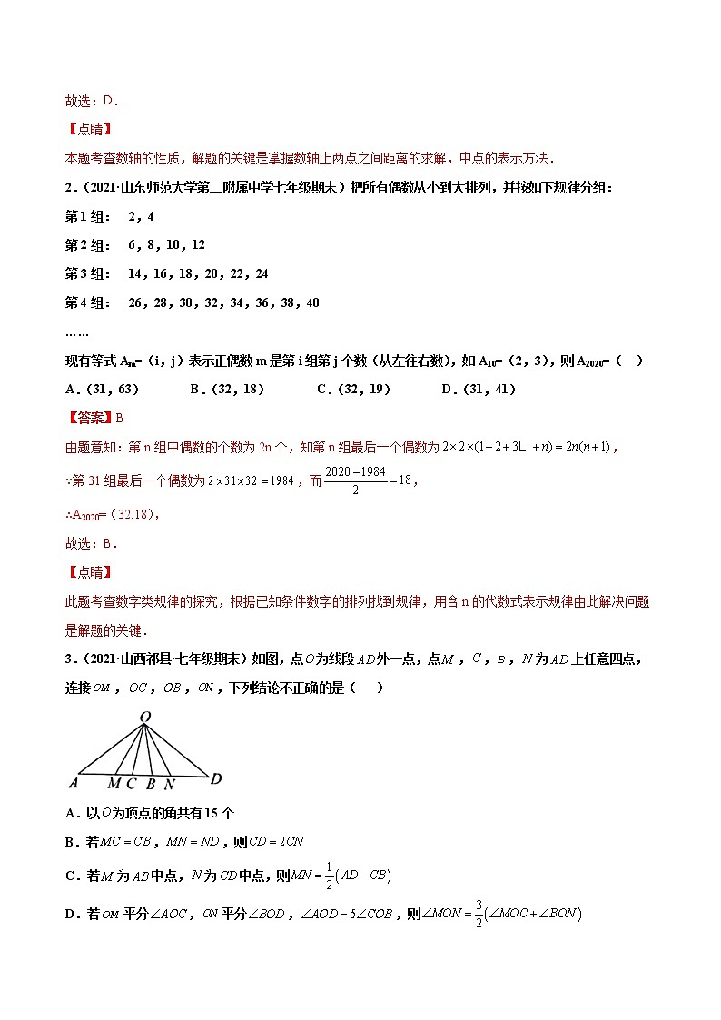 【期末题型专练】2022-2023学年 苏科版数学 七年级上学期 期末必刷200题-专练03 选择题-压轴(20题)(解析版)第2页