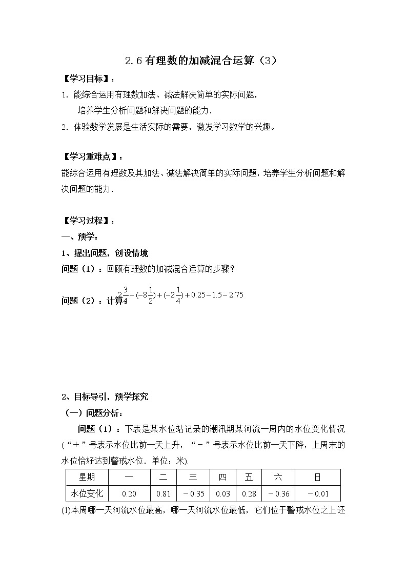 北师大版七年级数学上册 2 6有理数的加减混合运算(第三课时)教案第1页