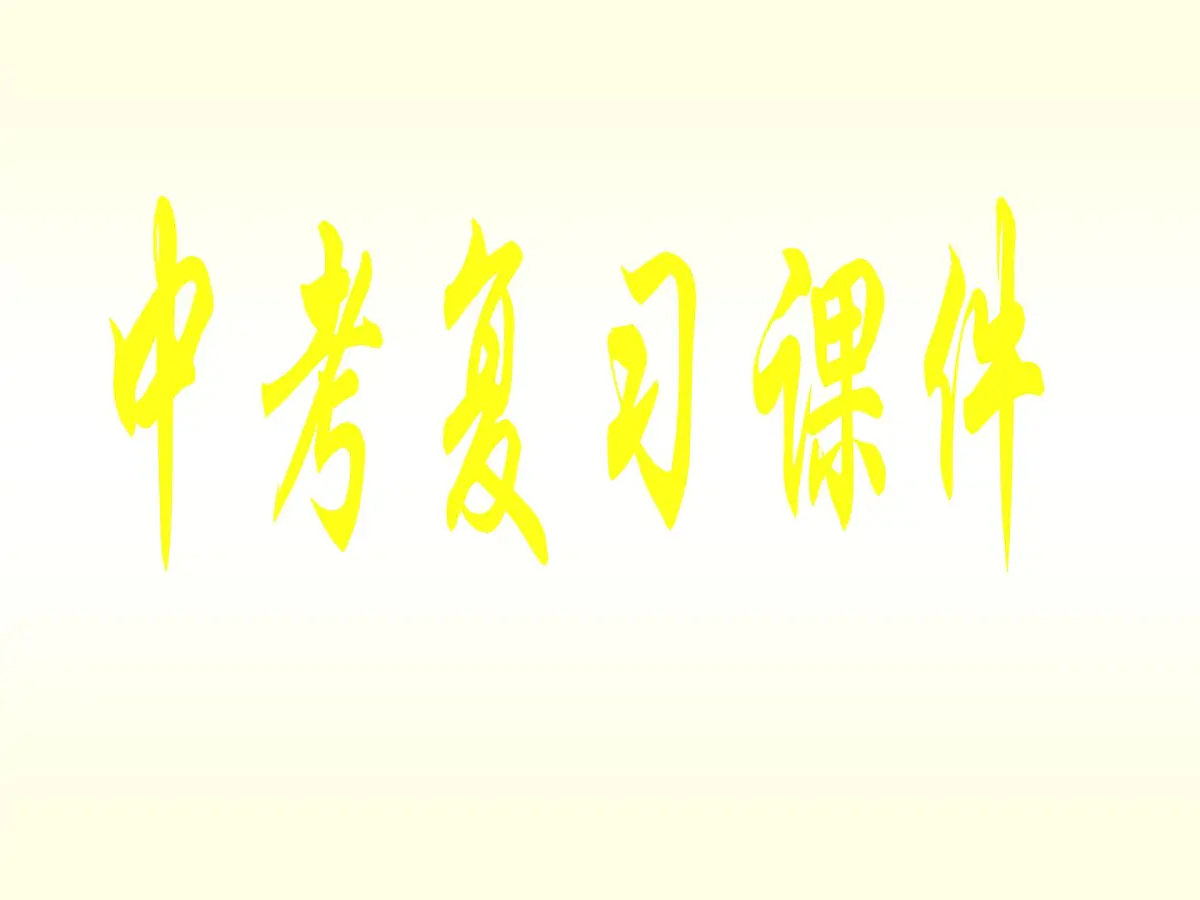 九年级数学北师大版下册 中考复习 课件第1页