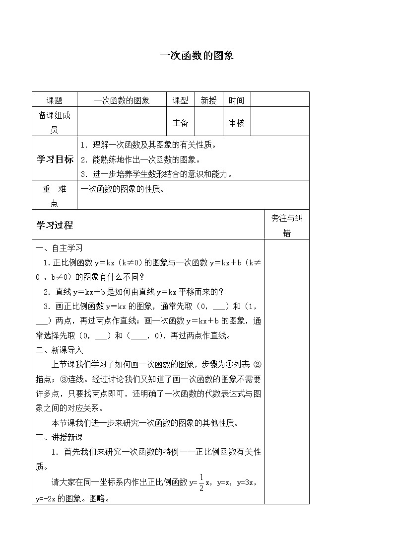 八年級(jí)數(shù)學(xué)北師大版上冊(cè) 4.3 一次函數(shù)的圖像 學(xué)案3第1頁(yè)