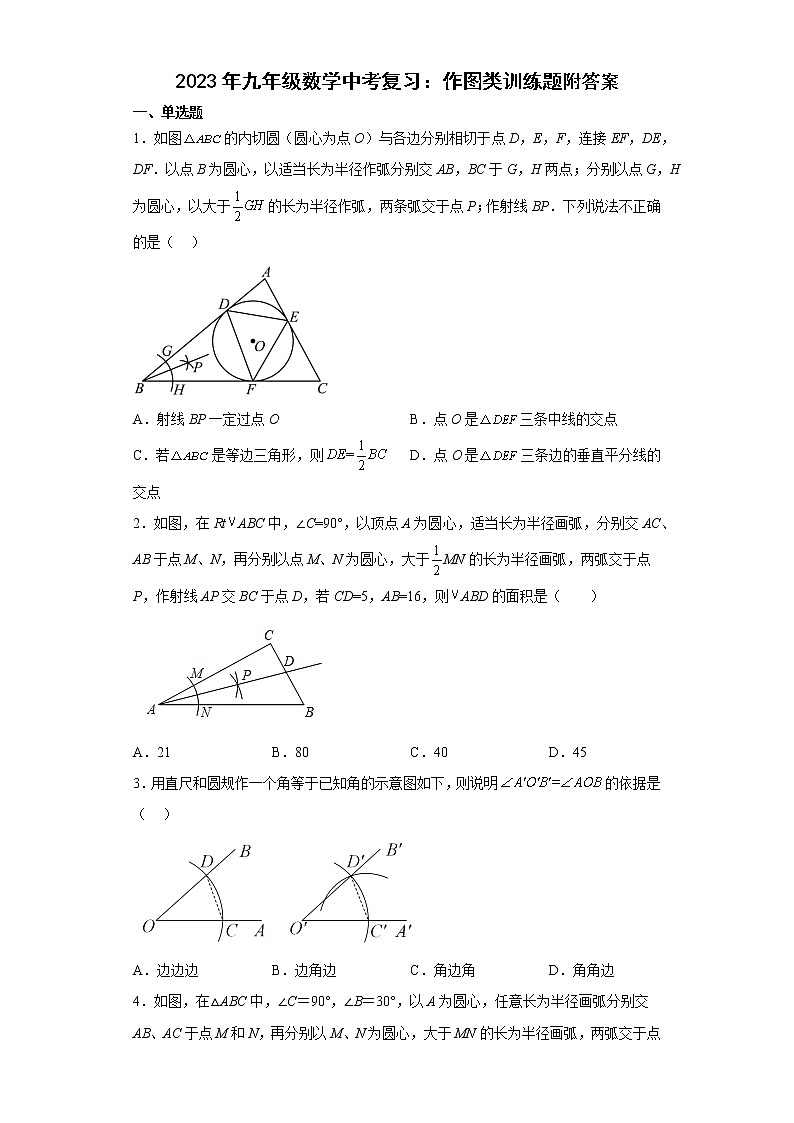 2023年九年级数学中考复习:作图类训练题附答案第1页