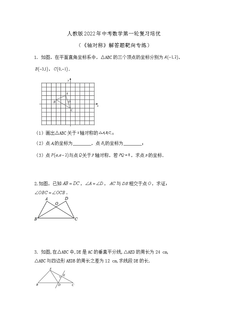 轴对称 解答题靶向专练 2022年人教版中考数学第一轮复习培优第1页