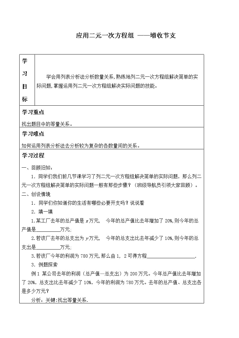 八年级数学北师大版上册 5.4 应用二元一次方程组--- 增收节支 学案01