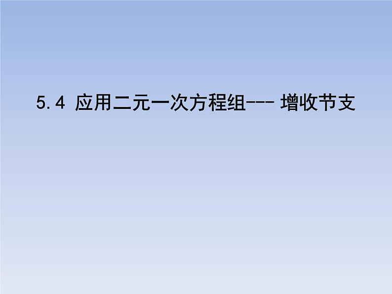 八年级数学北师大版上册 5.4 应用二元一次方程组--- 增收节支 课件01