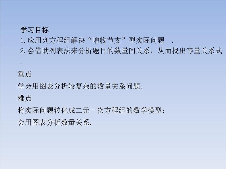 八年级数学北师大版上册 5.4 应用二元一次方程组--- 增收节支 课件03