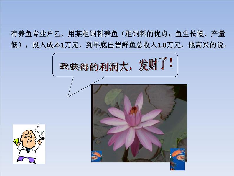 八年级数学北师大版上册 5.4 应用二元一次方程组--- 增收节支 课件05