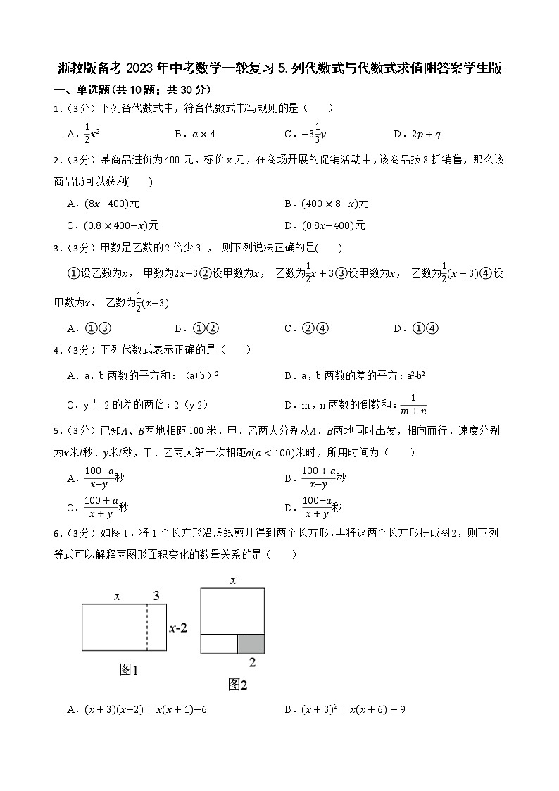 浙教版备考2023年中考数学一轮复习5.列代数式与代数式求值附答案学生版第1页