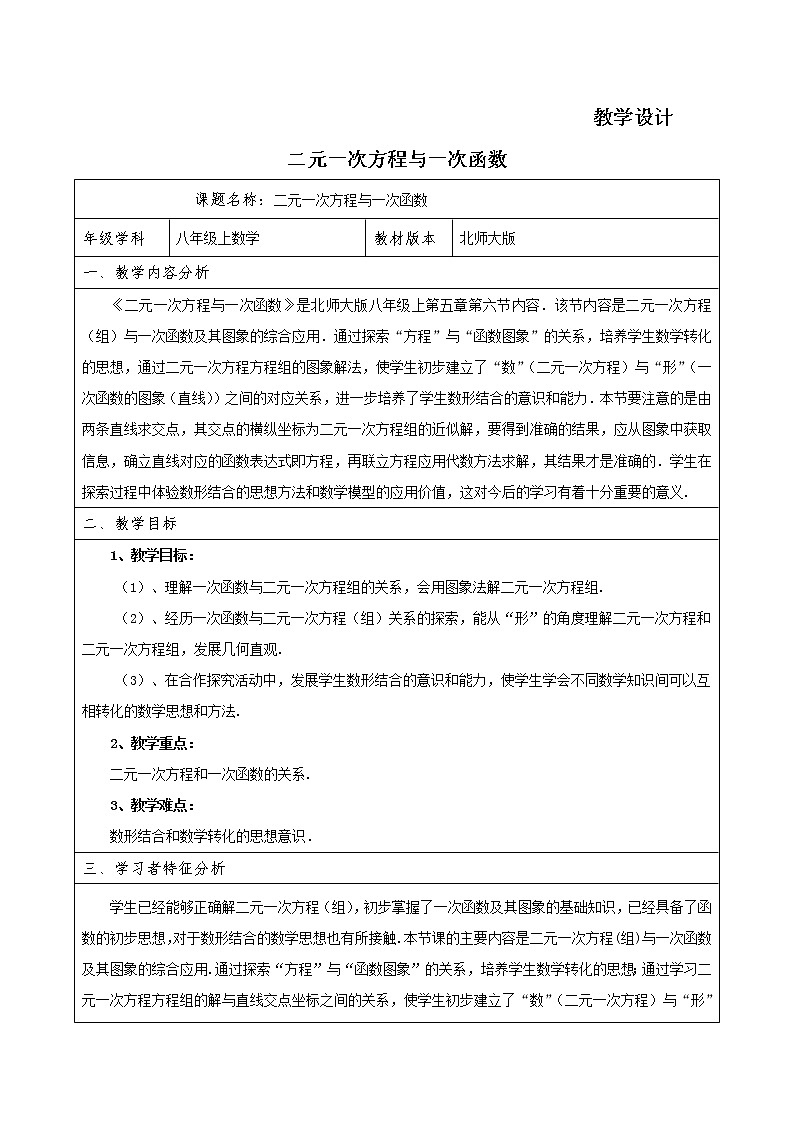 八年级数学北师大版上册 5.6 二元一次方程与一次函数 教案2第1页