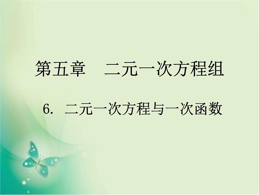 八年級數(shù)學(xué)北師大版上冊 5.6 二元一次方程與一次函數(shù) 課件1第1頁