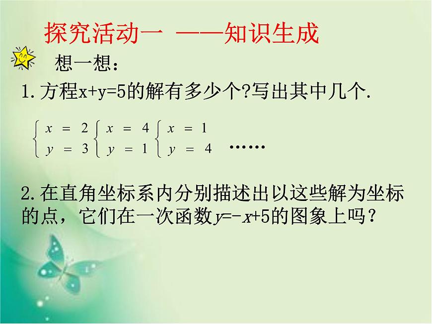 八年級數(shù)學(xué)北師大版上冊 5.6 二元一次方程與一次函數(shù) 課件1第4頁