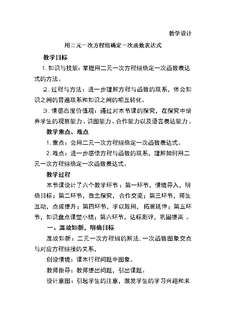 八年级数学北师大版上册 5.7 用二元一次方程组确定一次函数表达式 教案4第1页