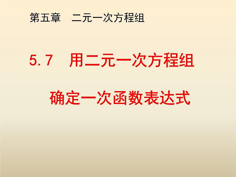 八年级数学北师大版上册 5.7 用二元一次方程组确定一次函数表达式 课件1第1页