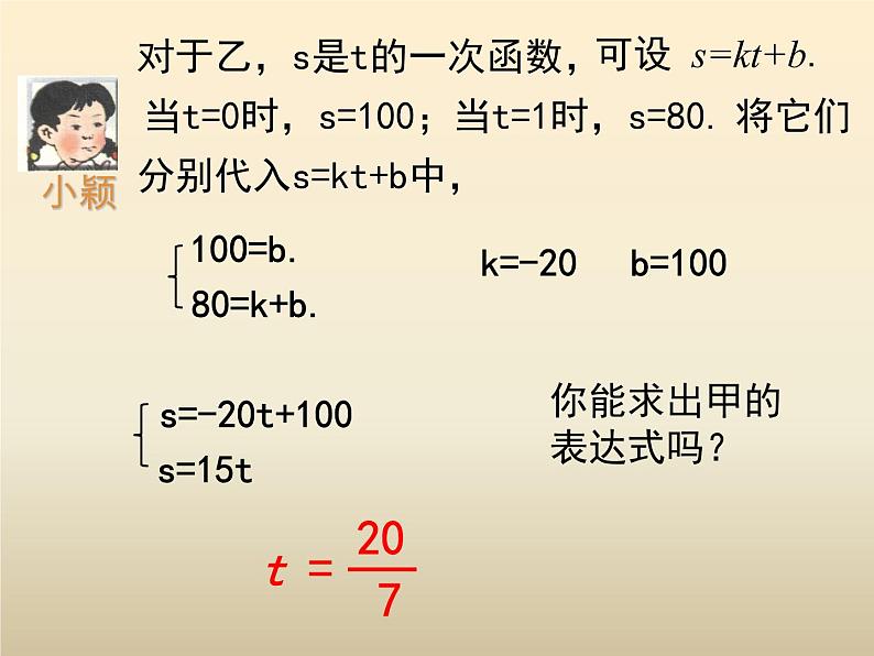 八年级数学北师大版上册 5.7 用二元一次方程组确定一次函数表达式 课件1第6页