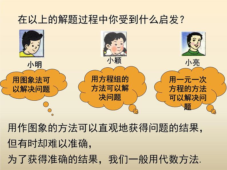八年级数学北师大版上册 5.7 用二元一次方程组确定一次函数表达式 课件1第7页