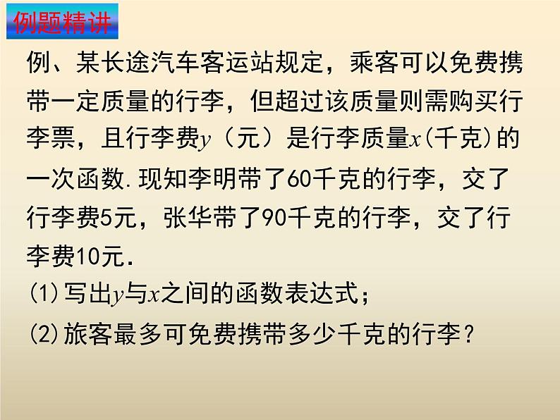 八年级数学北师大版上册 5.7 用二元一次方程组确定一次函数表达式 课件1第8页