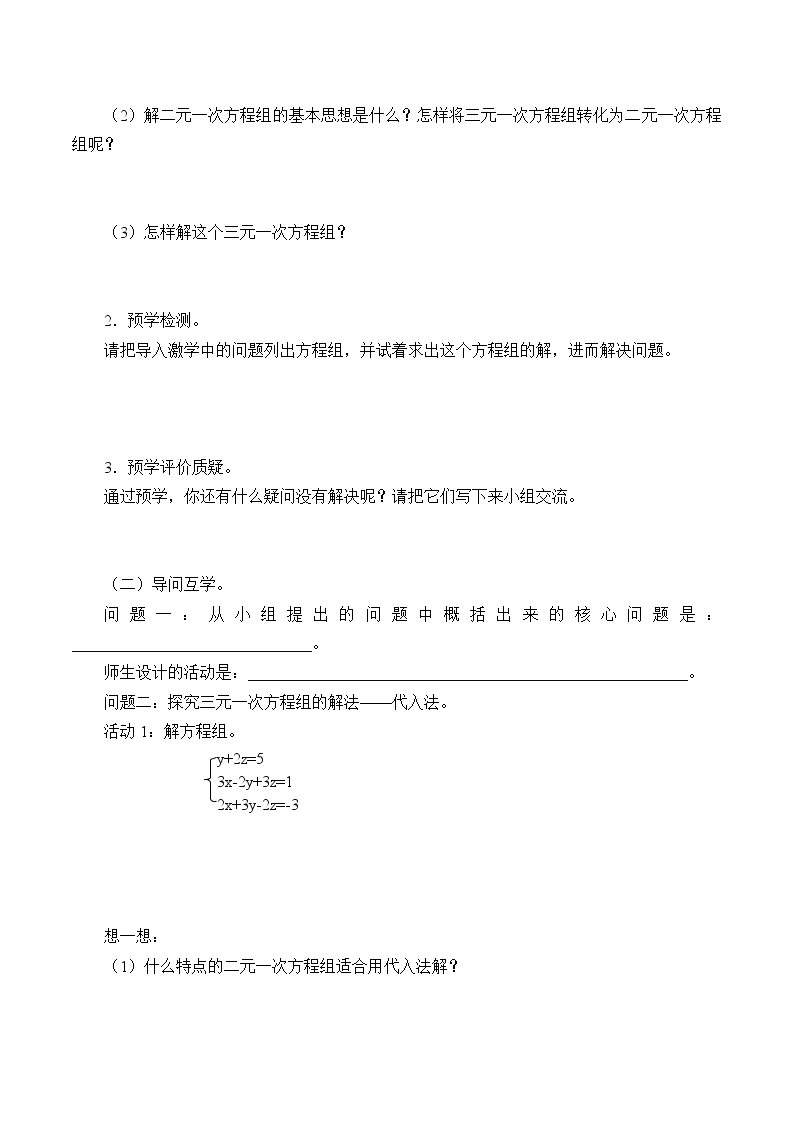 八年级数学北师大版上册 5.8 三元一次方程组   学案102