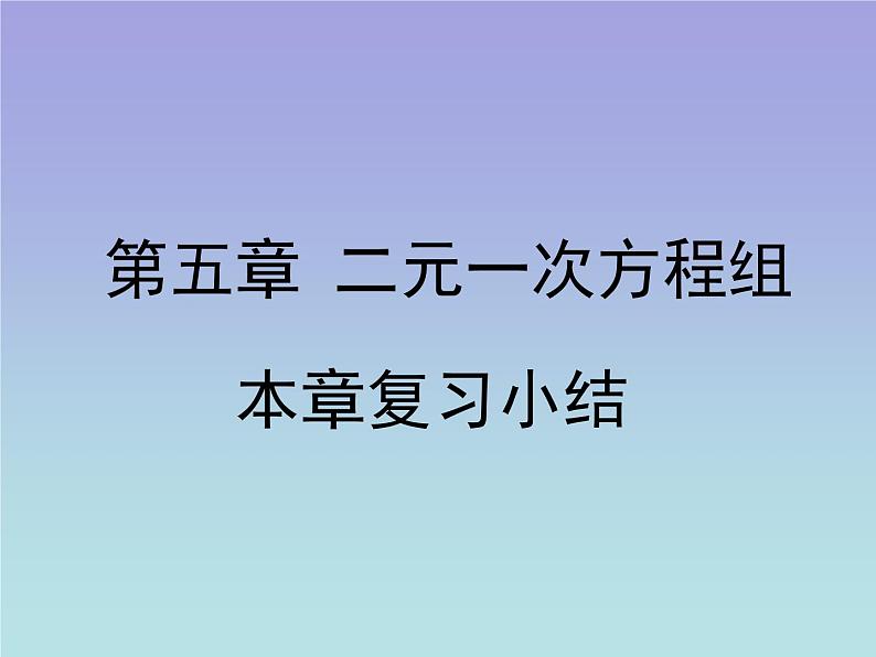 八年级数学北师大版上册 第五章 二元一次方程组复习 课件1第1页
