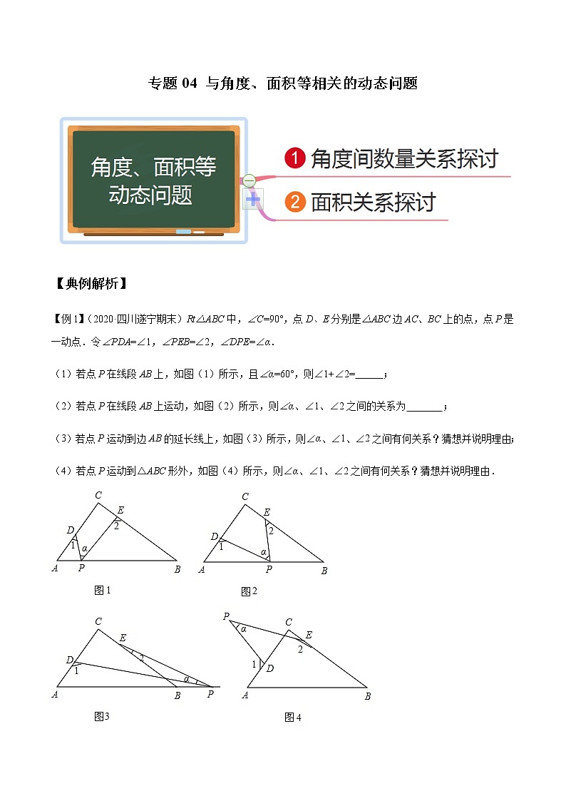 专题04 与角度、面积等相关的动态问题(原卷版)第1页