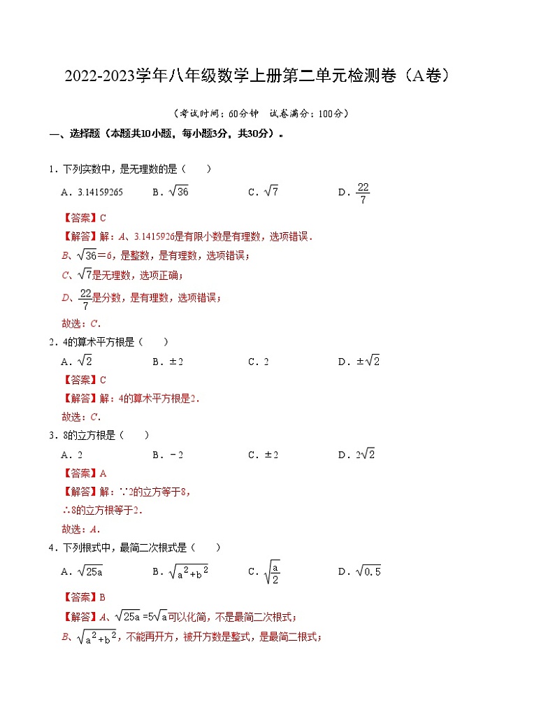 第二章 实数 单元检测卷(A卷)-2022-2023学年八年级数学上册《同步考点解读•专题训练》(北师大版)01
