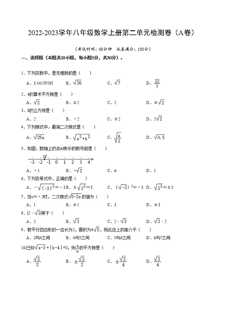 第二章 实数 单元检测卷(A卷)-2022-2023学年八年级数学上册《同步考点解读•专题训练》(北师大版)01