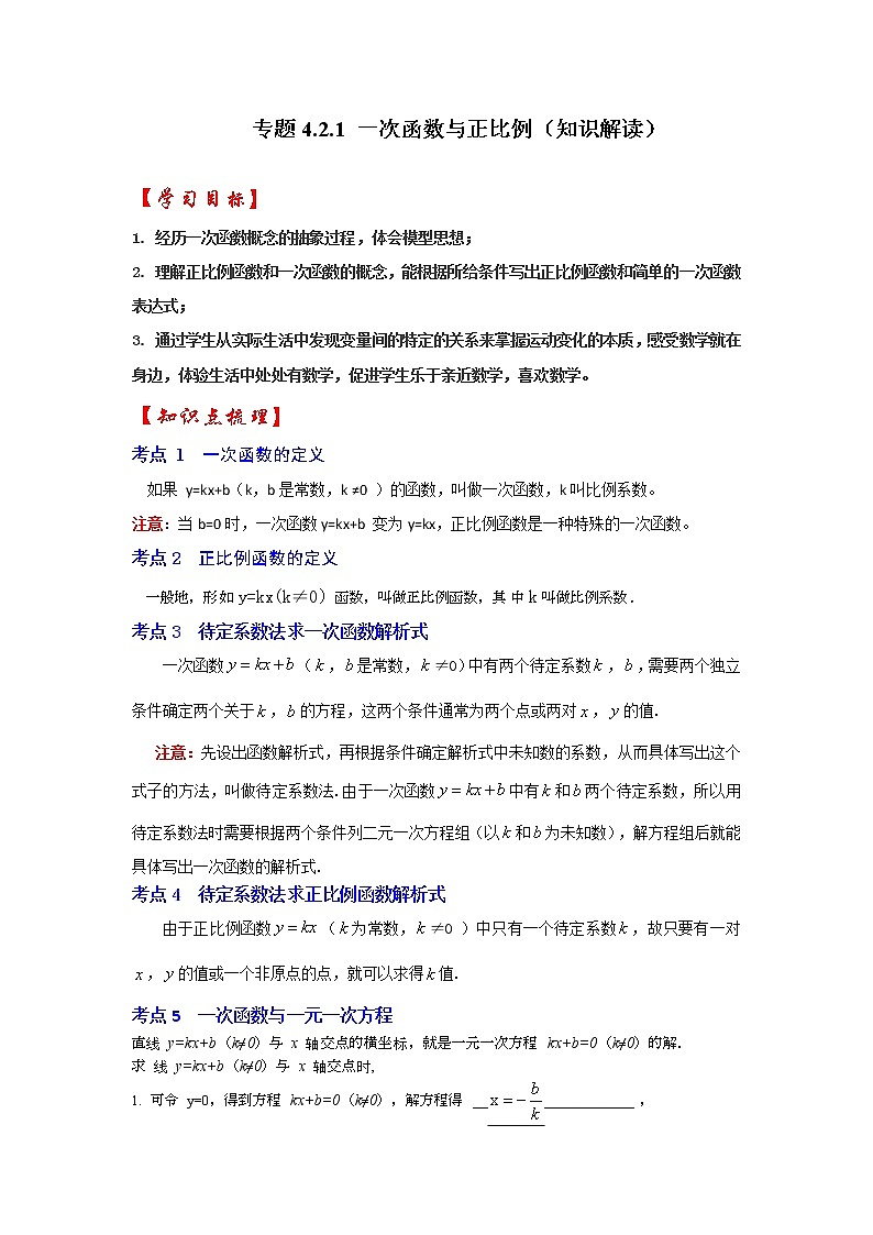专题4.2.1 一次函数与正比例函数(知识解读)-2022-2023学年八年级数学上册《同步考点解读•专题训练》(北师大版)01