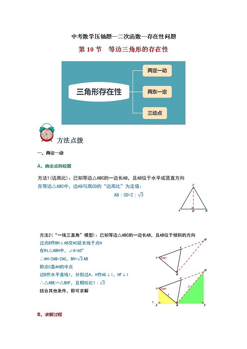 专题10 存在性-等边三角形-中考数学压轴题满分突破之二次函数篇(全国通用)01