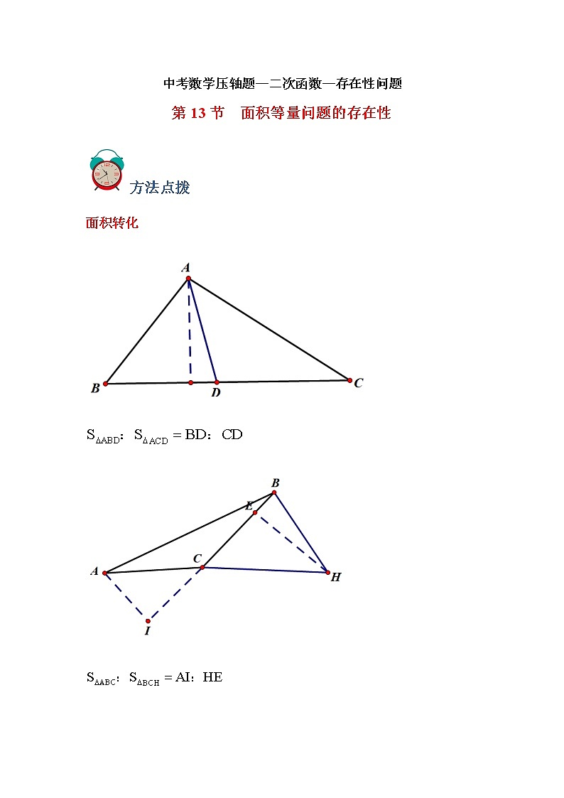 专题13 存在性-面积等量问题-中考数学压轴题满分突破之二次函数篇(全国通用)01