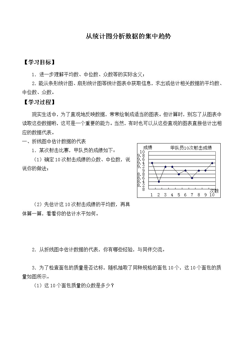 八年级数学北师大版上册 6.3 从统计图分析数据的集中趋势 学案101