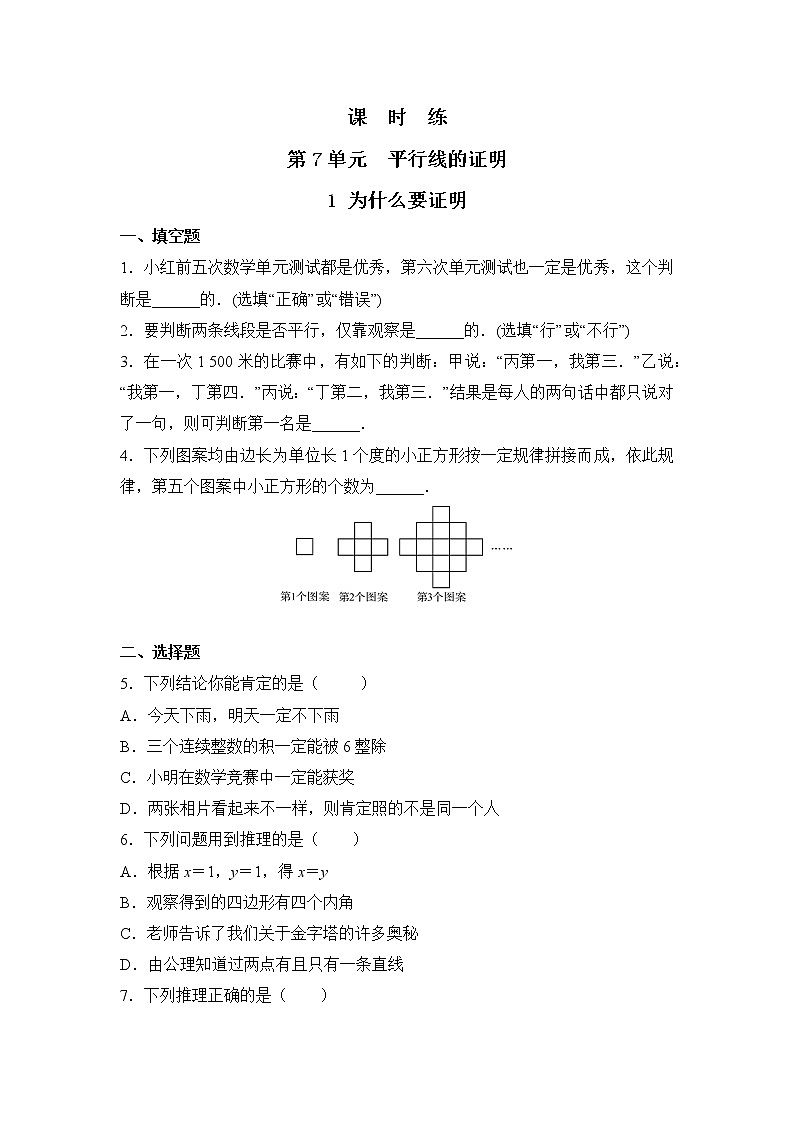 八年级数学北师大版上册 7.1 为什么要证明 课时练101