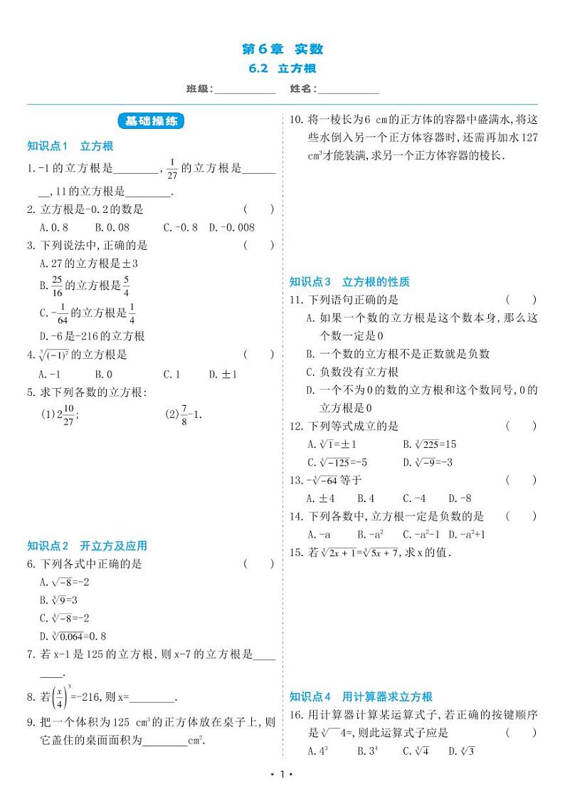 人教版七年级数学下册 6.2 立方根(同步练习)01