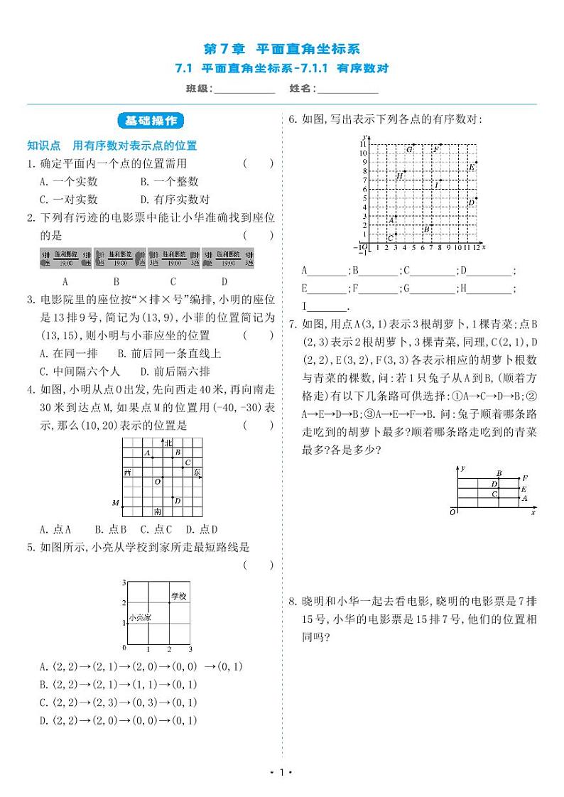 人教版七年级数学下册 7.1.1有序数对(同步练习)01