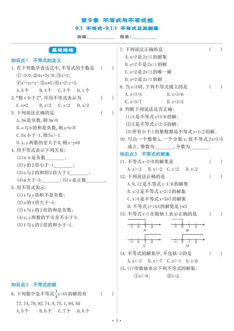 人教版七年级数学下册 9.1.1 不等式及其解集(同步练习)01