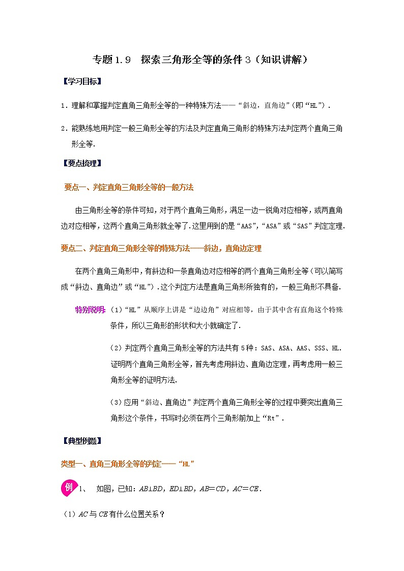 专题1.9 探索三角形全等的条件3(知识讲解)-八年级数学上册基础知识专项讲练(苏科版)第1页
