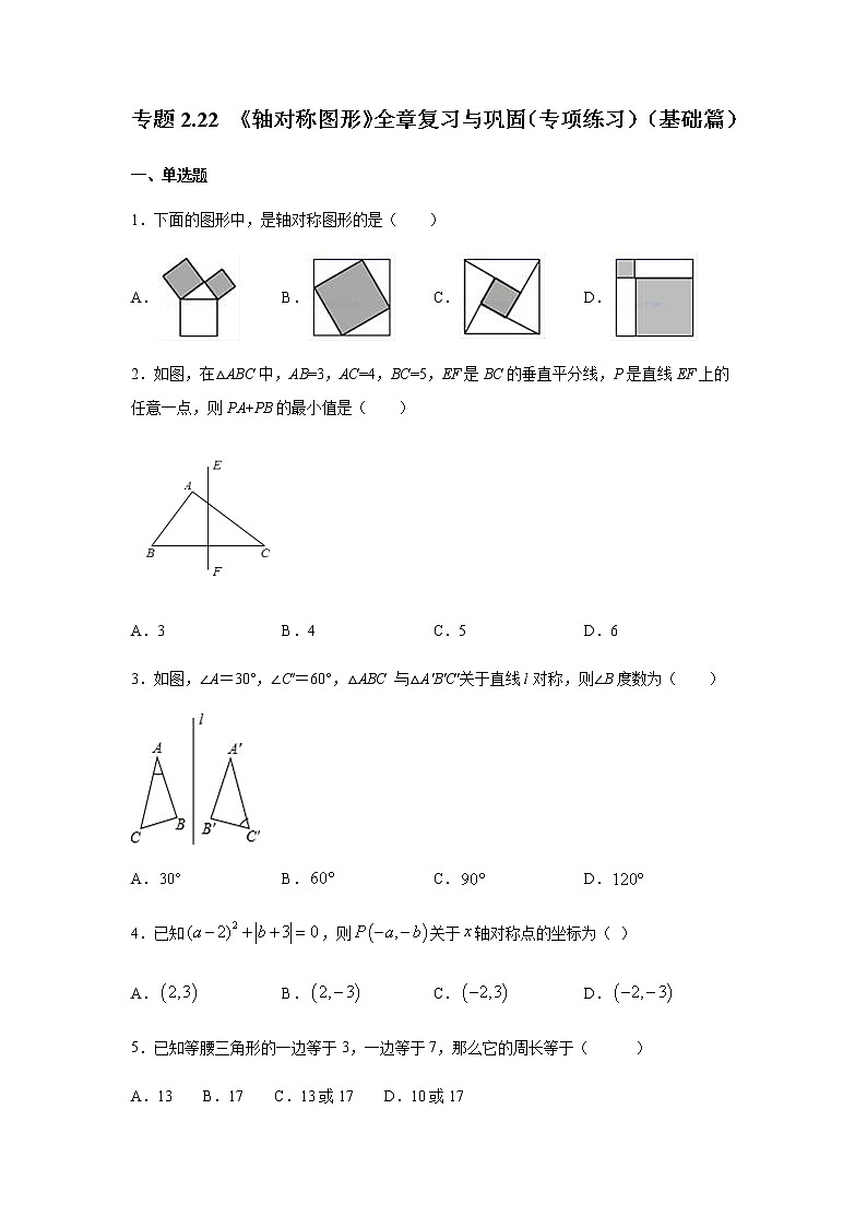 專題2.22 《軸對稱圖形》全章復習與鞏固(專項練習)(基礎篇)-八年級數學上冊基礎知識專項講練(蘇科版)第1頁