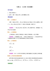專題4.3 立方根（知識講解）-八年級數(shù)學上冊基礎知識專項講練（蘇科版）