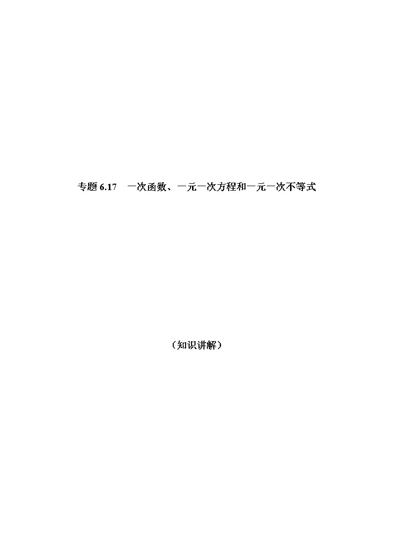 专题6.17 一次函数、一元一次方程和一元一次不等式(知识讲解)-八年级数学上册基础知识专项讲练(苏科版)第1页