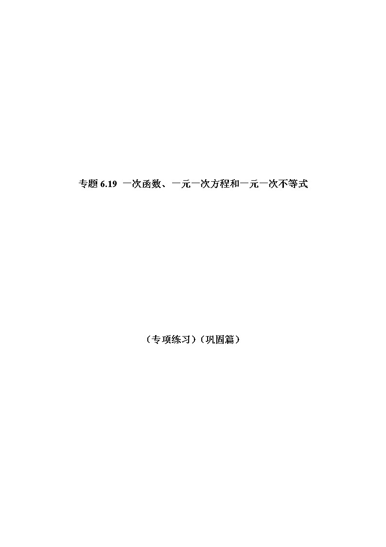 专题6.19 一次函数、一元一次方程和一元一次不等式(专项练习)(巩固篇)-八年级数学上册基础知识专项讲练(苏科版)01