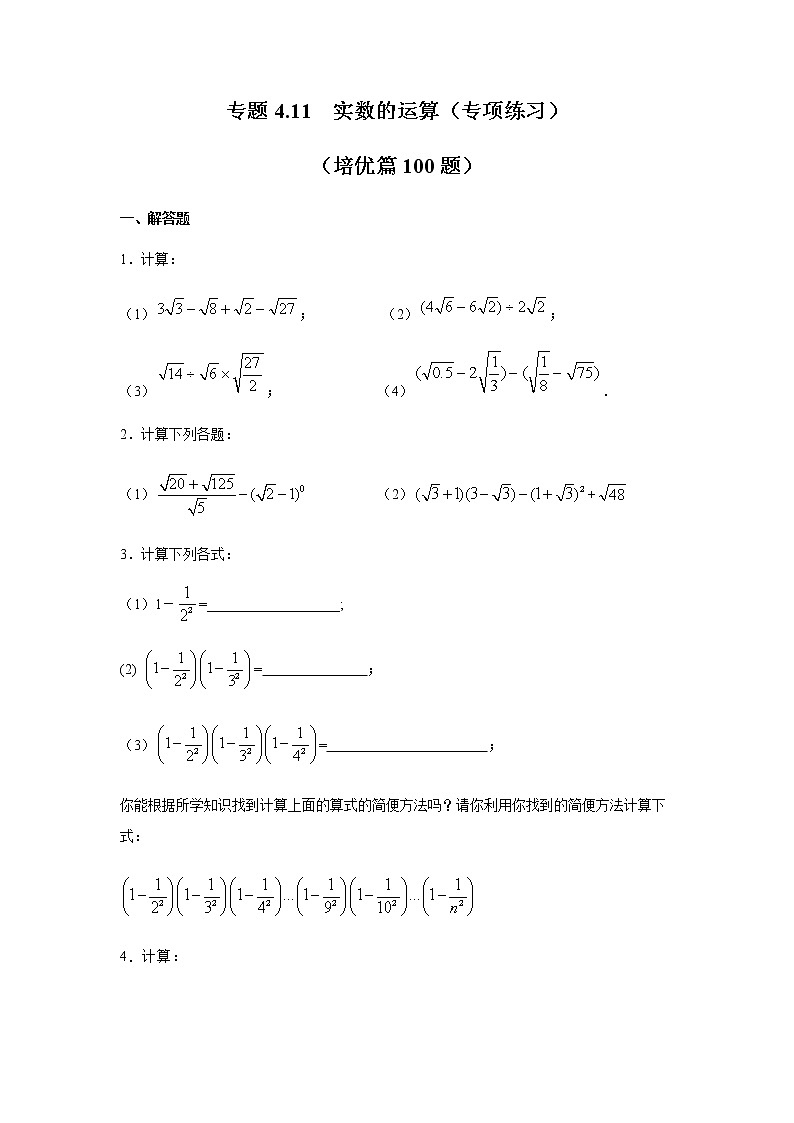 專題4.11 實(shí)數(shù)的運(yùn)算（專項(xiàng)練習(xí)）（培優(yōu)篇100題）-八年級(jí)數(shù)學(xué)上冊(cè)基礎(chǔ)知識(shí)專項(xiàng)講練（蘇科版）第1頁