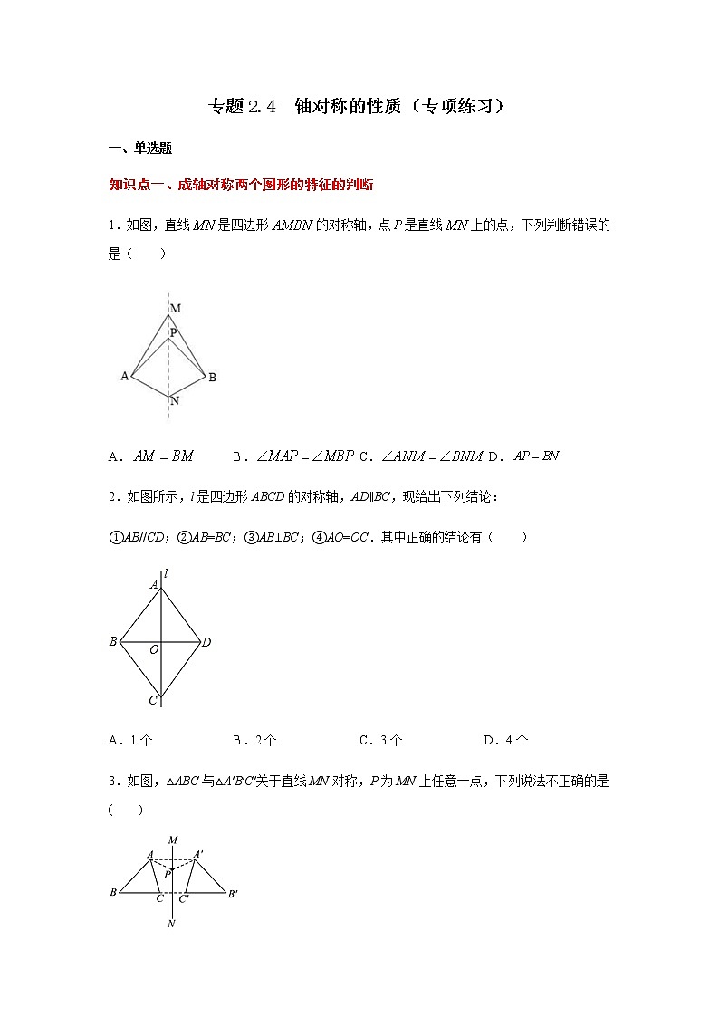 专题2.4 轴对称的性质(专项练习)-八年级数学上册基础知识专项讲练(苏科版)第1页
