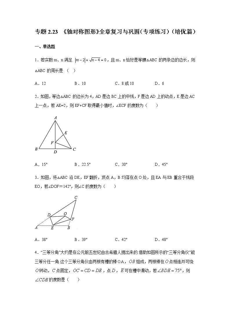 專題2.23 《軸對稱圖形》全章復習與鞏固(專項練習)(培優(yōu)篇)-八年級數(shù)學上冊基礎知識專項講練(蘇科版)第1頁