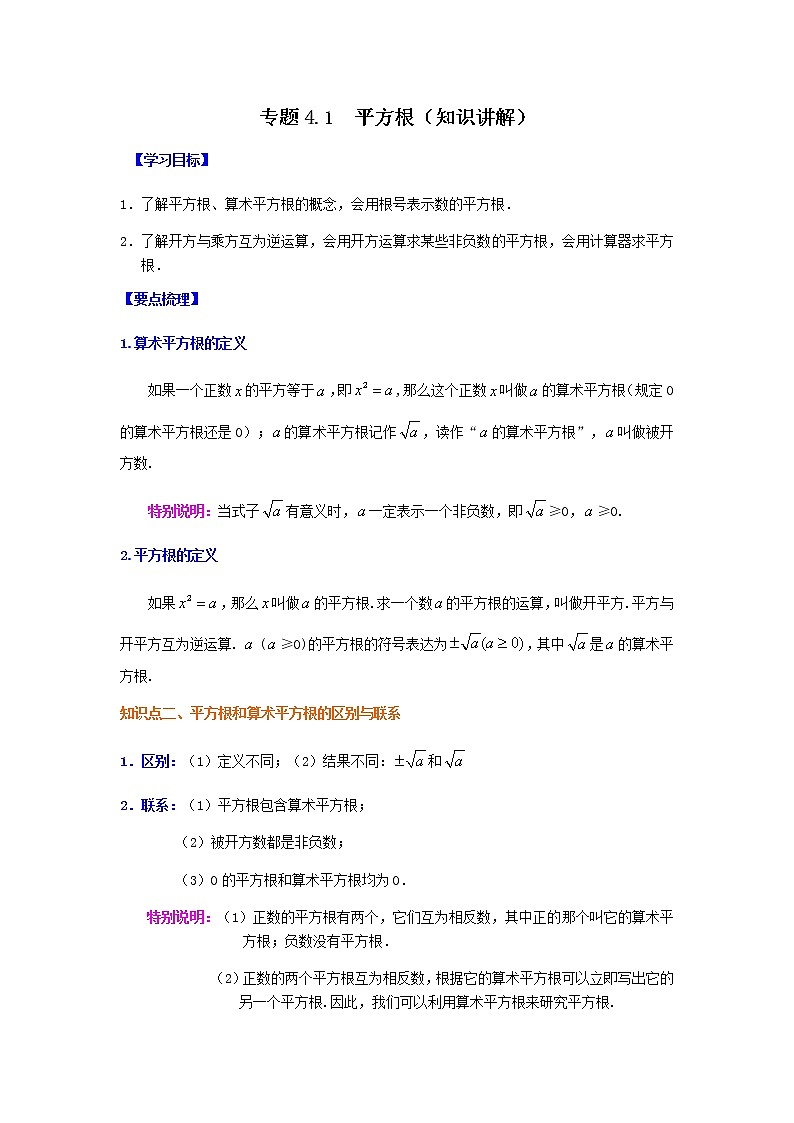 专题4.1 平方根(知识讲解)-八年级数学上册基础知识专项讲练(苏科版)01