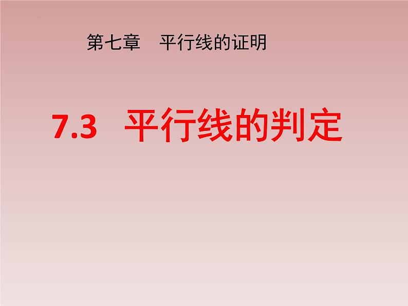 八年级数学北师大版上册 7.3 平行线的判定 课件101