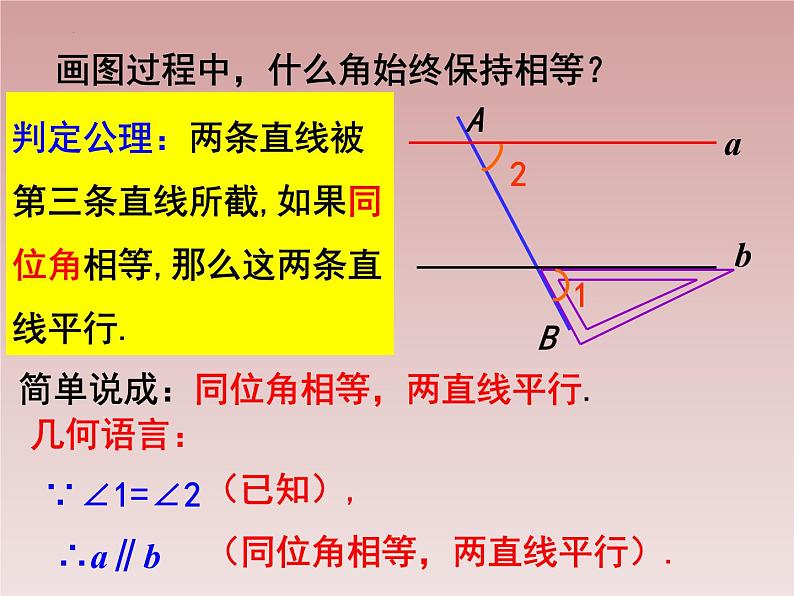 八年级数学北师大版上册 7.3 平行线的判定 课件105