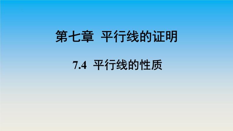 八年级数学北师大版上册 7.4  平行线的性质   课件301