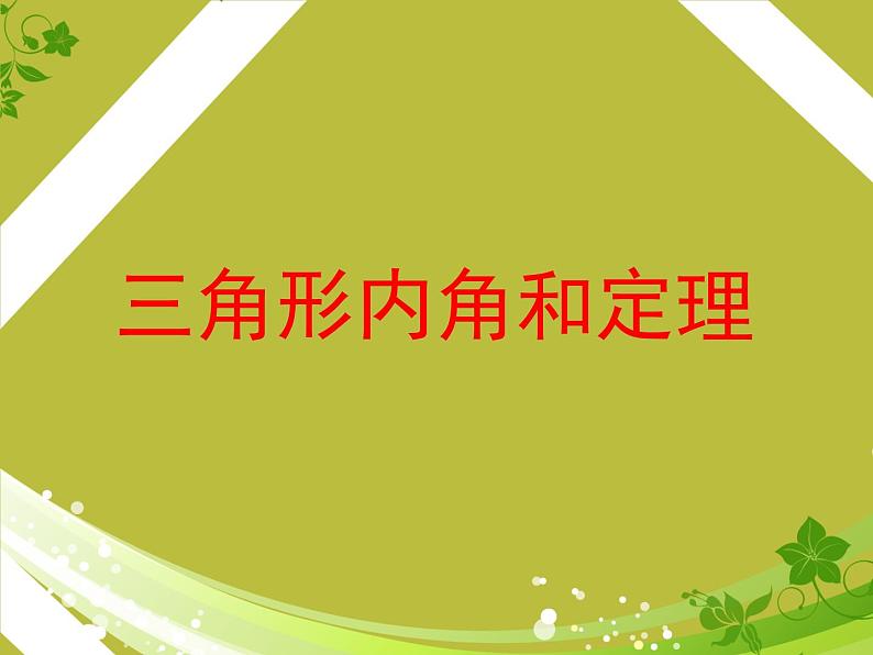 八年级数学北师大版上册 7.5 三角形内角和定理 课件第1页