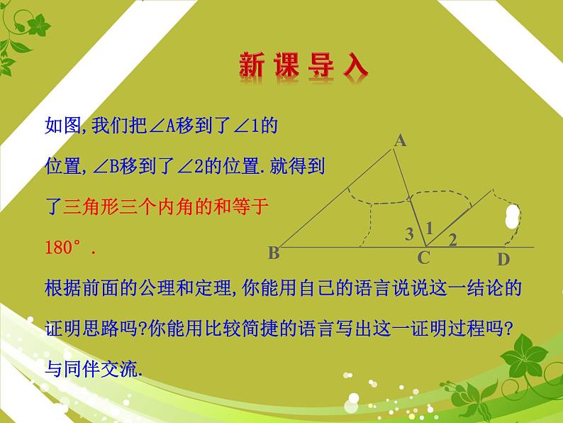 八年级数学北师大版上册 7.5 三角形内角和定理 课件第3页