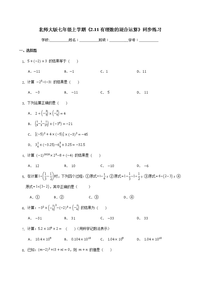 北师大版七年级上册数学2.11有理数的混合运算 同步练习 （无答案）01