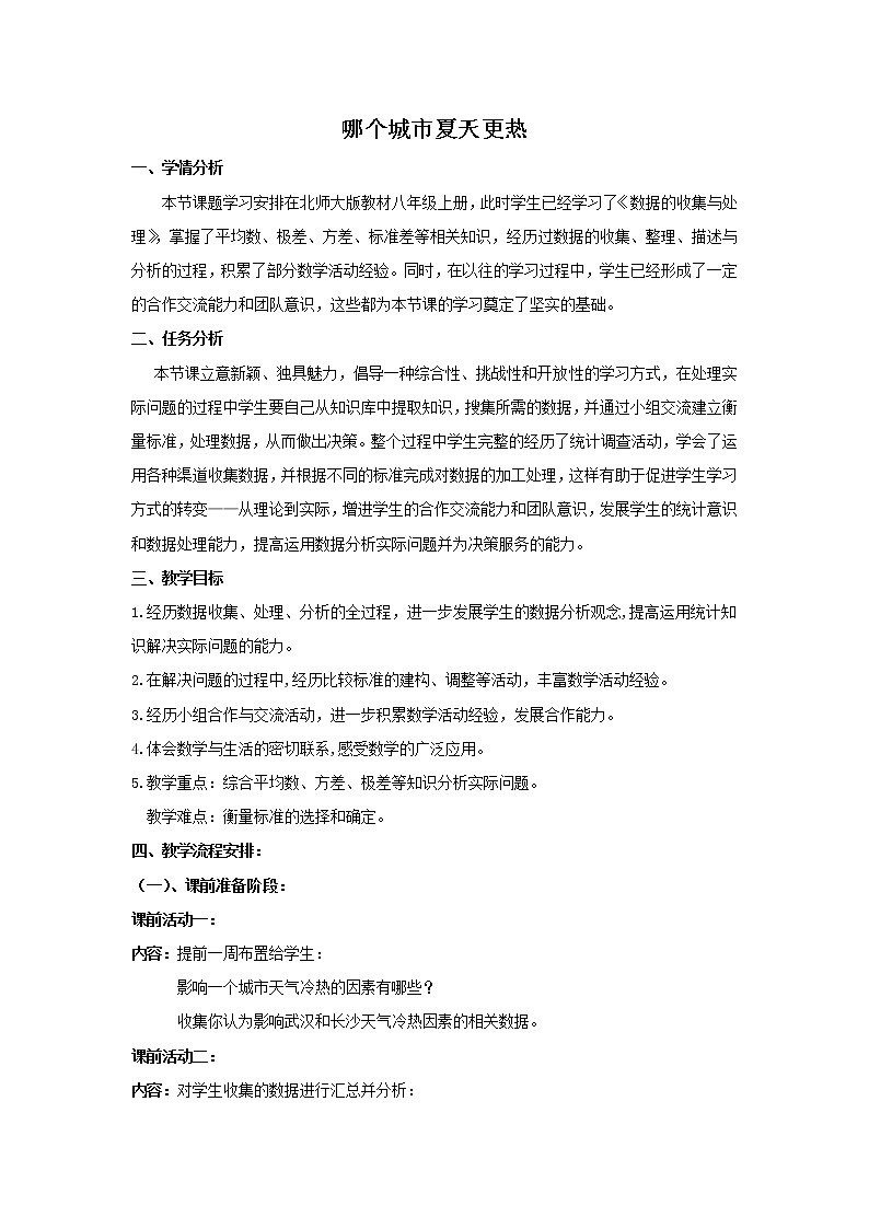 八年级数学北师大版上册 综合与实践:哪个城市夏天更热 教案1第1页